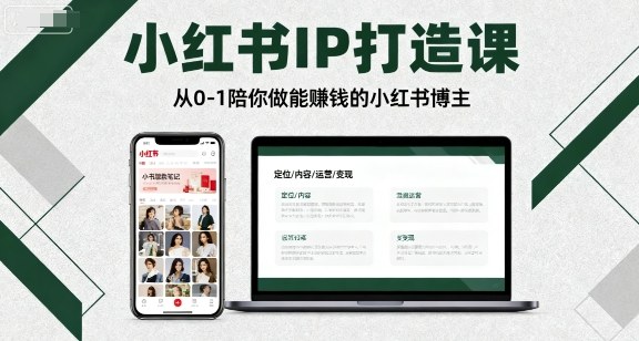 小红书IP打造课，从0-1陪你做能賺钱小红书博主-知创网