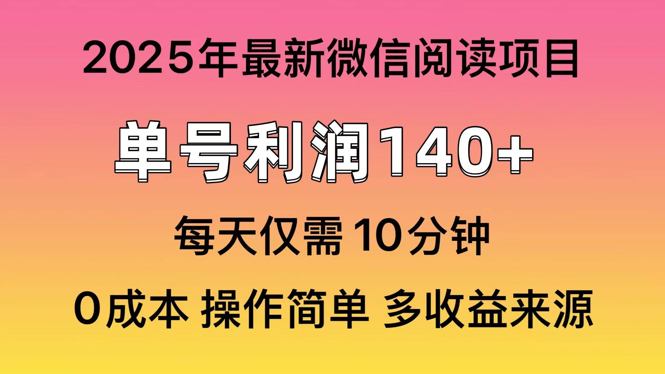 （13952期）微信阅读2025年最新玩法，单号收益140＋，可批量放大！-知创网