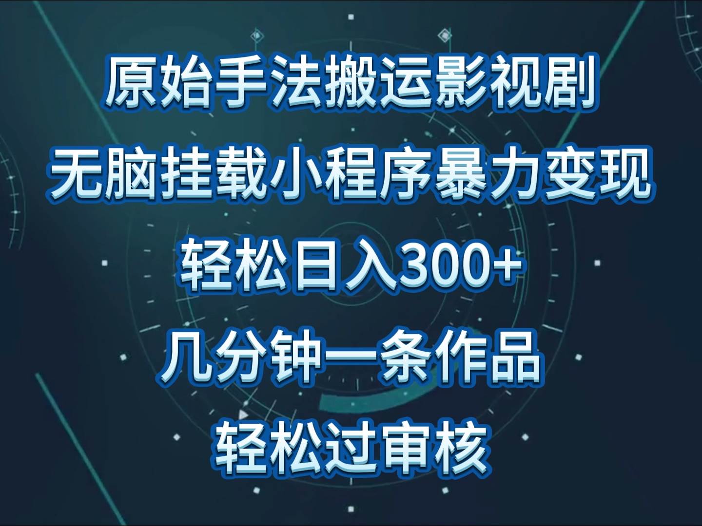 影视剧原始手法无脑搬运，单日收入300+，操作简单，几分钟生成一条视频，轻松过审核-知创网