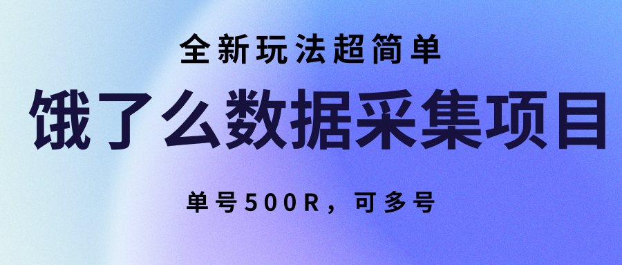 饿了么数据采集项目，全新玩法超简单，单号500R，可多号-知创网