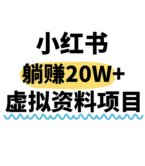 小红书操作虚拟资料，搬运工模式躺挣20W+，互联网的低成本路子！-知创网
