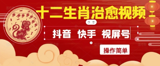 疯狂火爆！抖音，小红书，视频号十二生肖治愈的视频，轻松制作+快速拿到结果-知创网