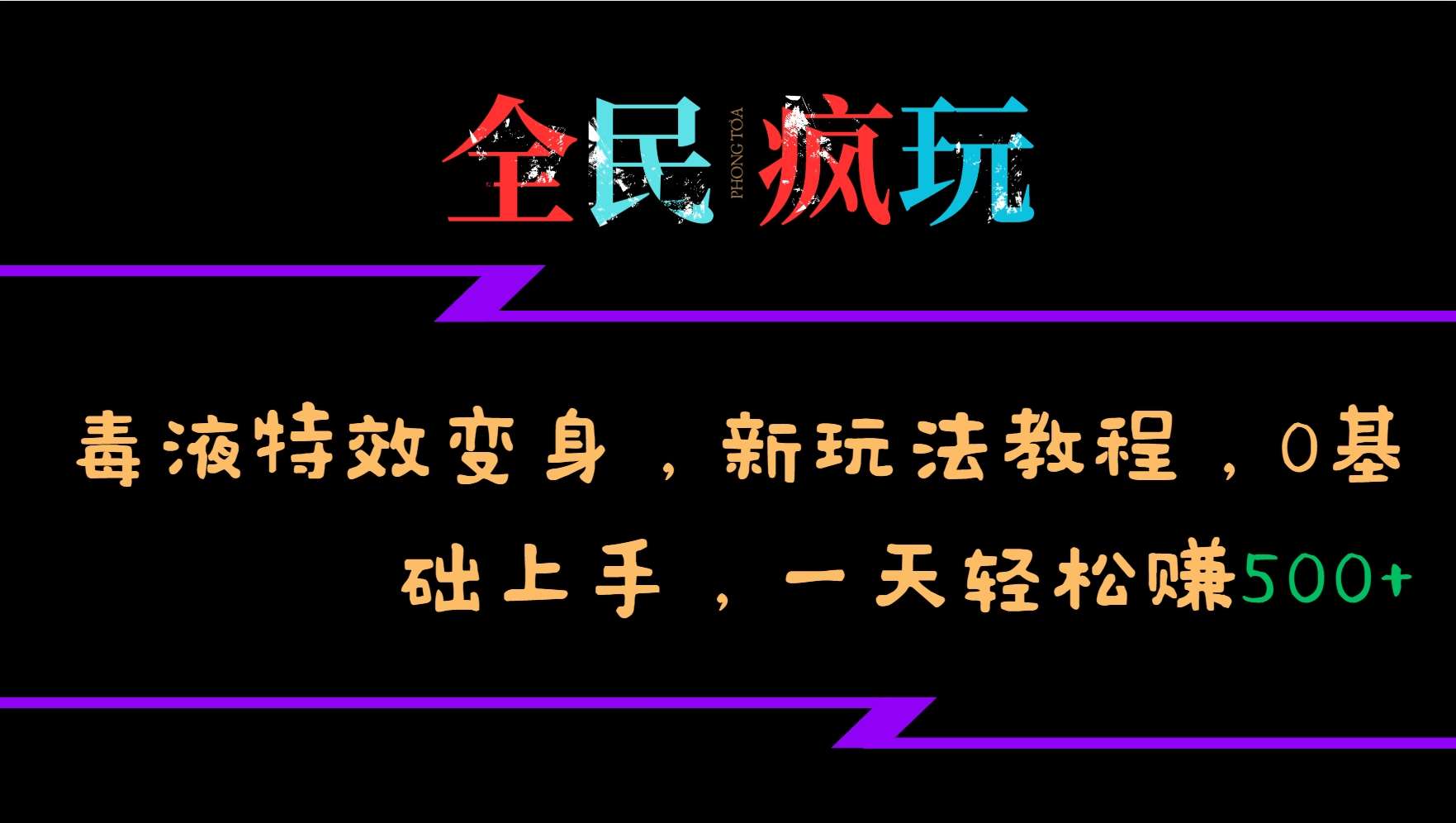 全民疯玩的毒液特效变身，新玩法教程，0基础上手，轻松日入500+-知创网