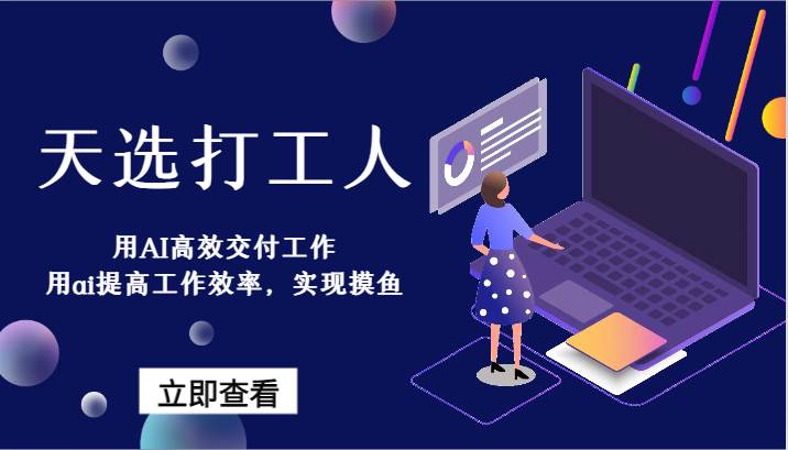 天选打工人-用AI高效交付工作,用ai提高工作效率,实现摸鱼!-知创网