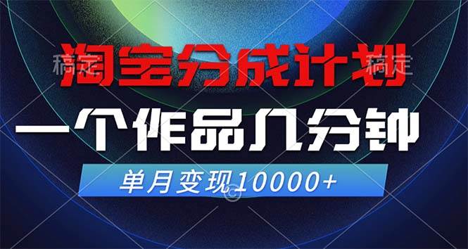 （12523期）淘宝分成计划，一个作品几分钟， 单月变现10000+-知创网