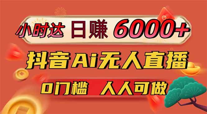（14162期）日赚6000+！抖音Ai无人直播躺赚新风口，0门槛吃官方亿级流量！-知创网