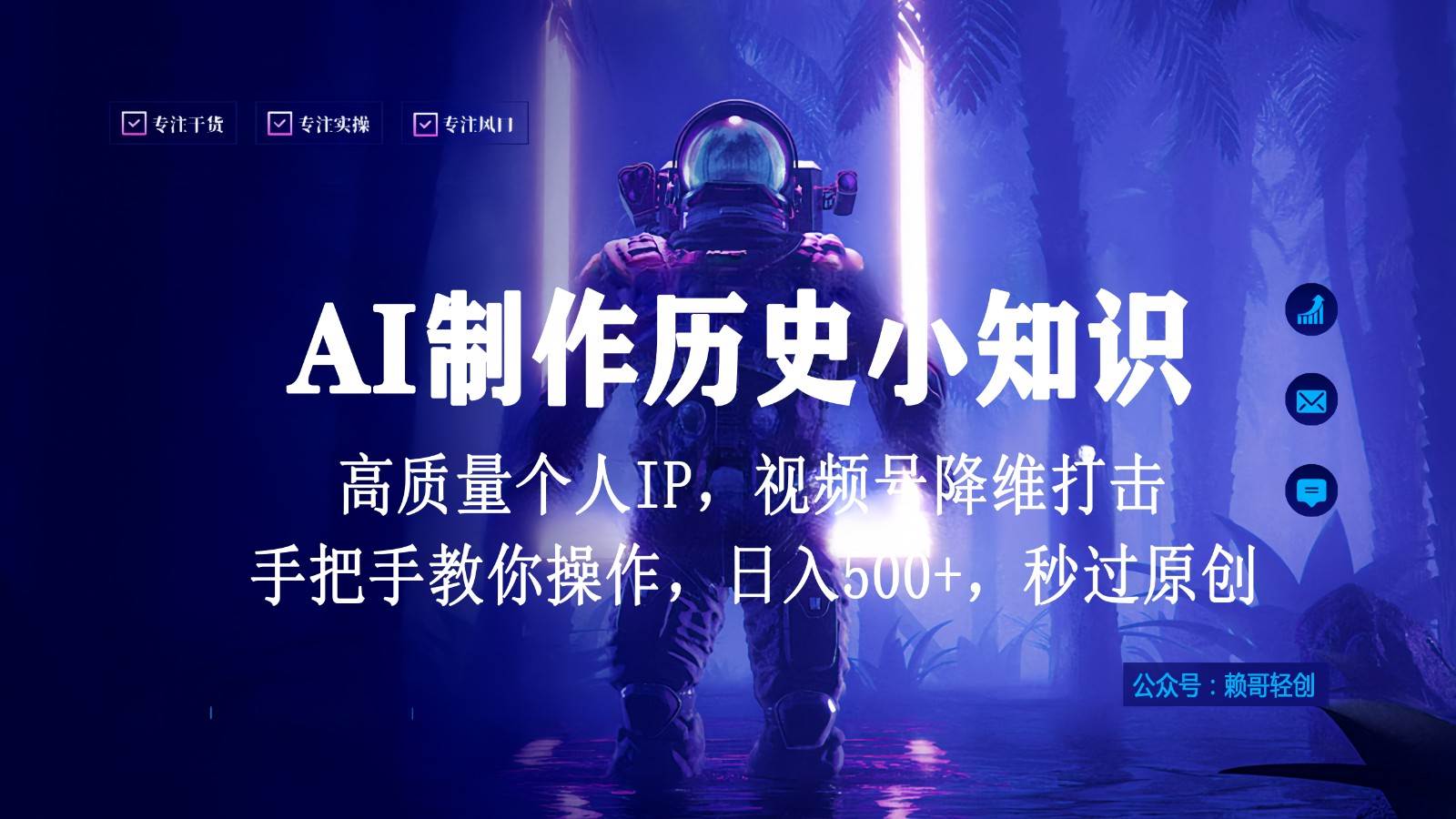 视频号AI制作历史小知识，日入1000+，高质量原创个人ip，秒过原创，降维打击！-知创网