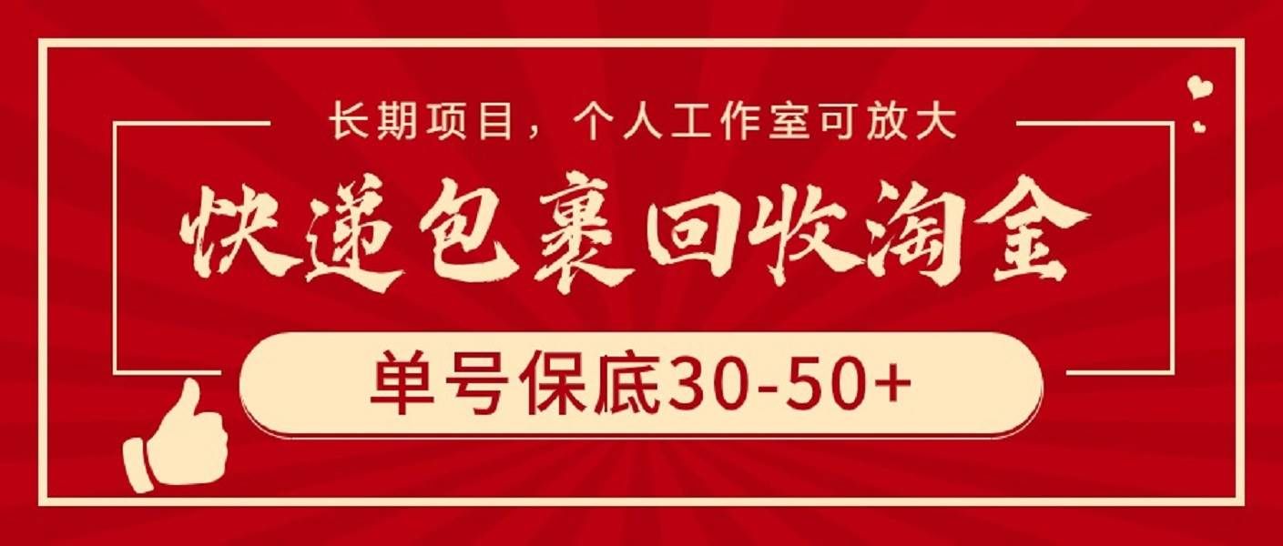 （9736期）快递包裹回收淘金，单号保底30-50+，长期项目，个人工作室可放大-知创网