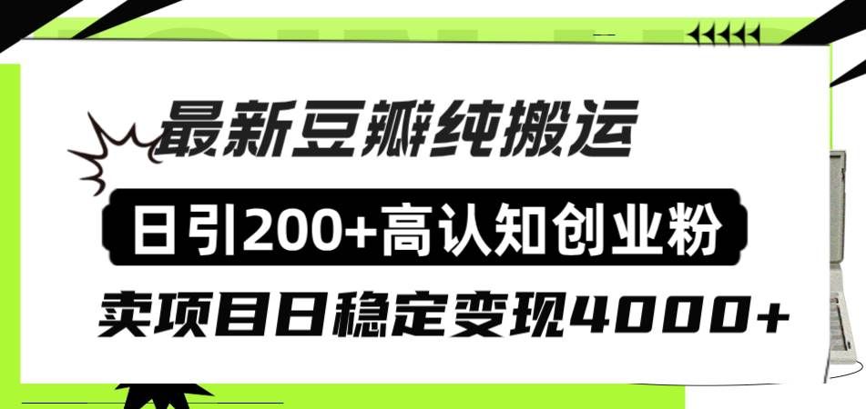 （8249期）豆瓣纯搬运日引200+高认知创业粉“割韭菜日稳定变现4000+收益！”-知创网
