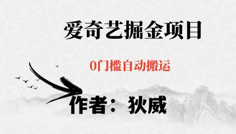 红利期项目爱奇艺掘金,详细教程无脑躺赚小白可做,批量操作不费时间【揭秘】-知创网