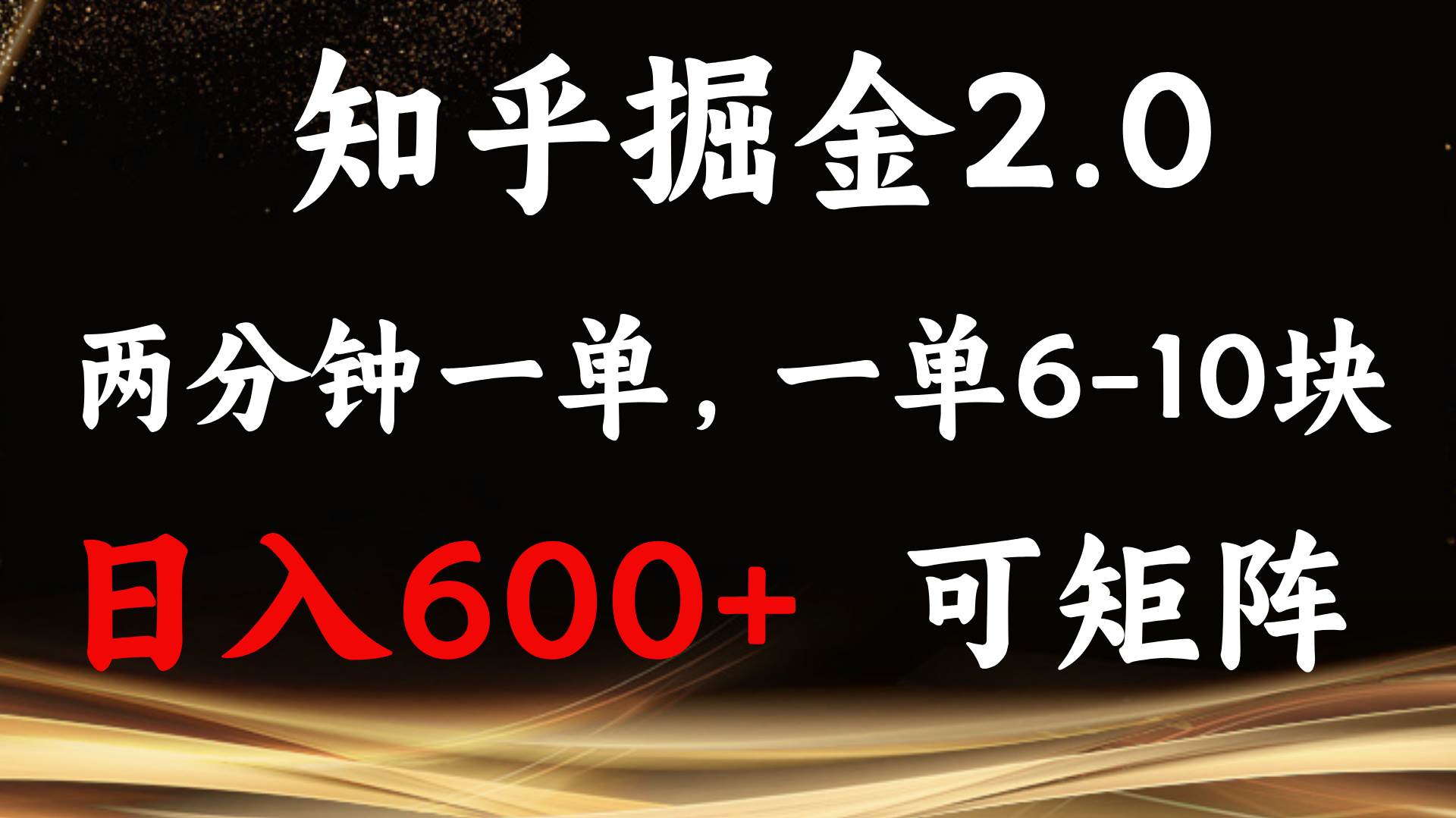 （13724期）知乎掘金2.0 简单易上手，两分钟一单，单机600+可矩阵-知创网
