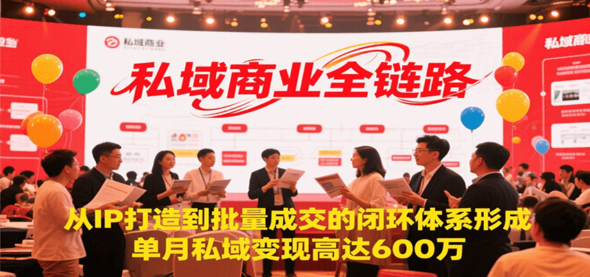 私域商业全链路，从IP打造到批量成交的闭环体系形成，单月私域变现600万-知创网