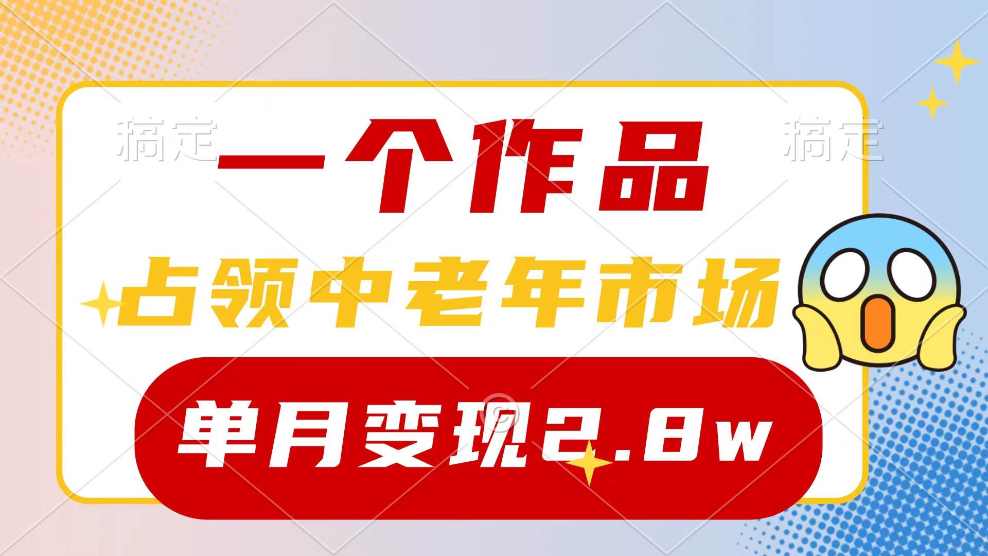 （10037期）一个作品，占领中老年市场，新号0粉都能做，7条作品涨粉4000+单月变现2.8w-知创网
