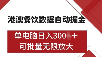 港澳餐饮数据全自动掘金，单电脑日入多张, 可矩阵批量无限操作【揭秘】-知创网