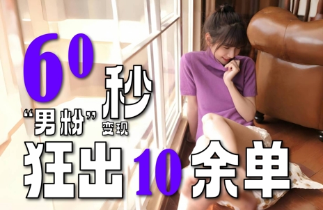 2～3分钟制作1个作品，60秒狂出10余单，这次更新的“男粉”变现玩法超暴利、超耐造、超轻松-知创网