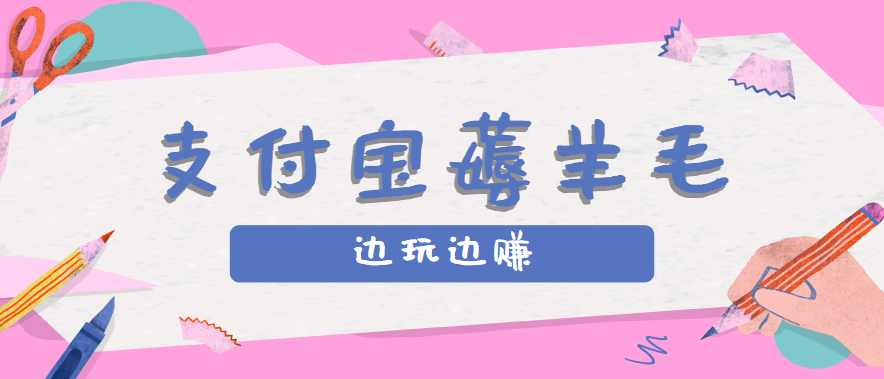 用支付宝边玩边赚！记账发圈薅羊毛攻略，每月稳赚50-200元（亲测到账）-知创网