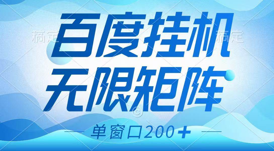 百度挂机项目，可矩阵无限多开，羊毛无限薅，无脑操作长期稳定-知创网