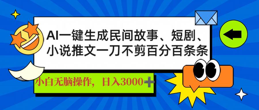 （14565期）AI一键生成民间故事、推文、短剧，日入3000+，一刀百分百条条爆款-知创网