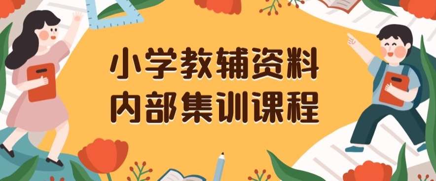 小学教辅资料，内部集训保姆级教程，私域一单收益29-129（教程+资料）-知创网