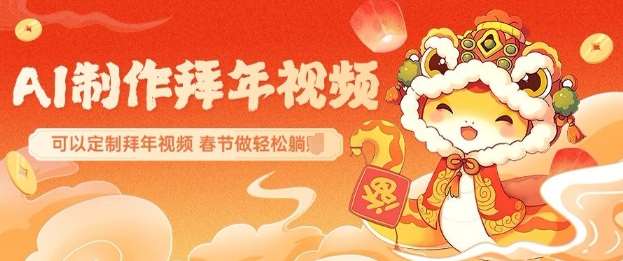AI制作送祝福拜年视频，过年惊艳你的朋友圈可以定制拜年视频，AI一键生，春节做轻松躺Z-知创网