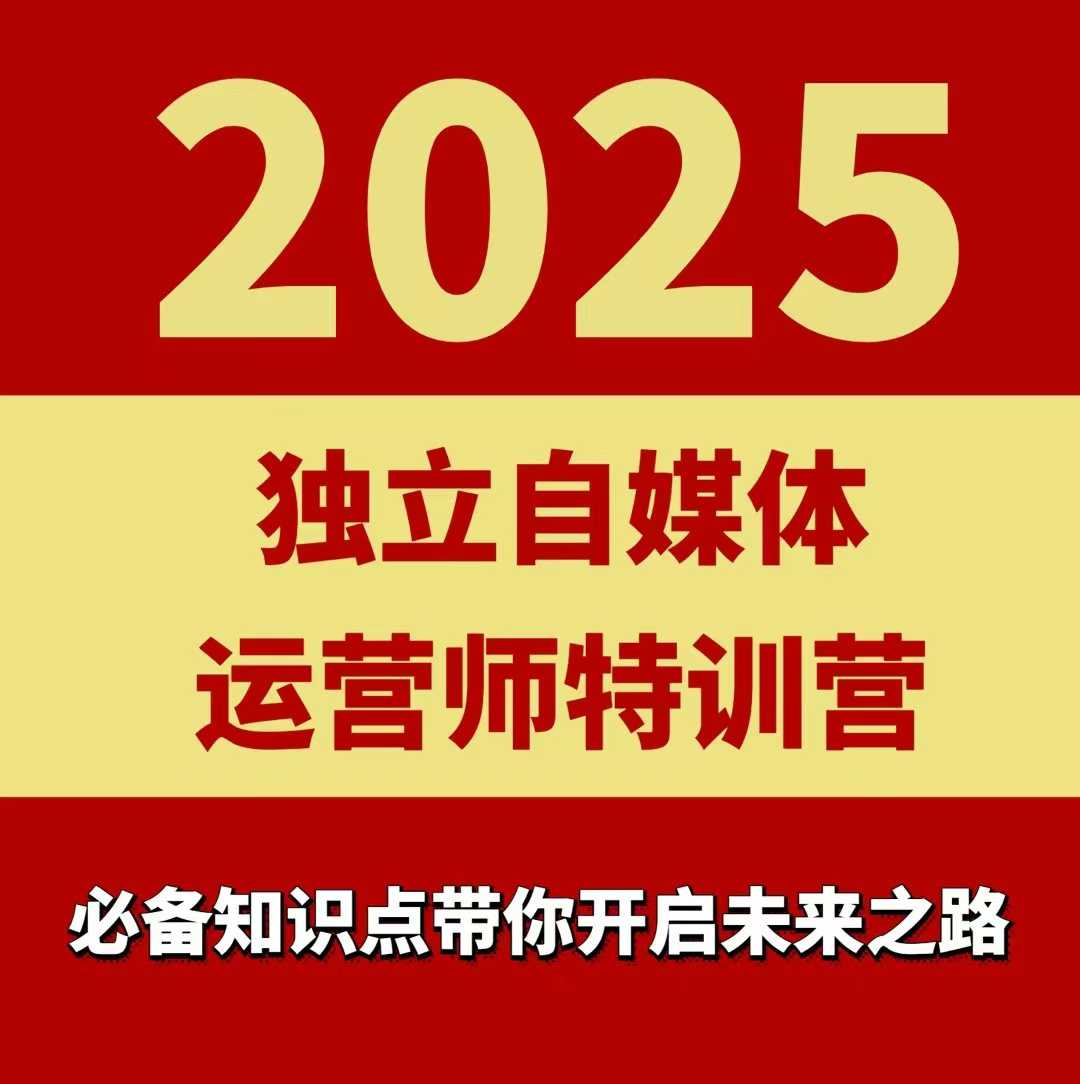 2025独立自媒体运营师特训营，一门针对本地实体运营+团购的课程-知创网