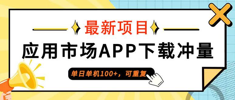 （12690期）单日单机100+，每日可重复，应用市场APP下载冲量-知创网