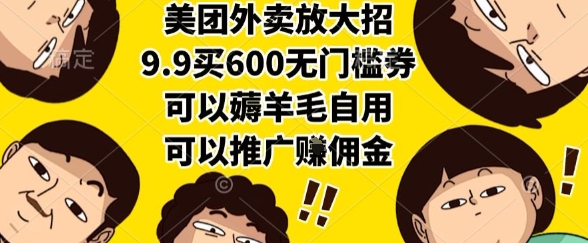 美团外卖放大招，9.9买600无门槛券，可以薅羊毛自用，可以推广挣佣金【揭秘】-知创网