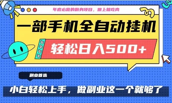 年底必做翻身项目,只需一部手机,每天操作十几分钟,轻松日入500+【揭秘】-知创网