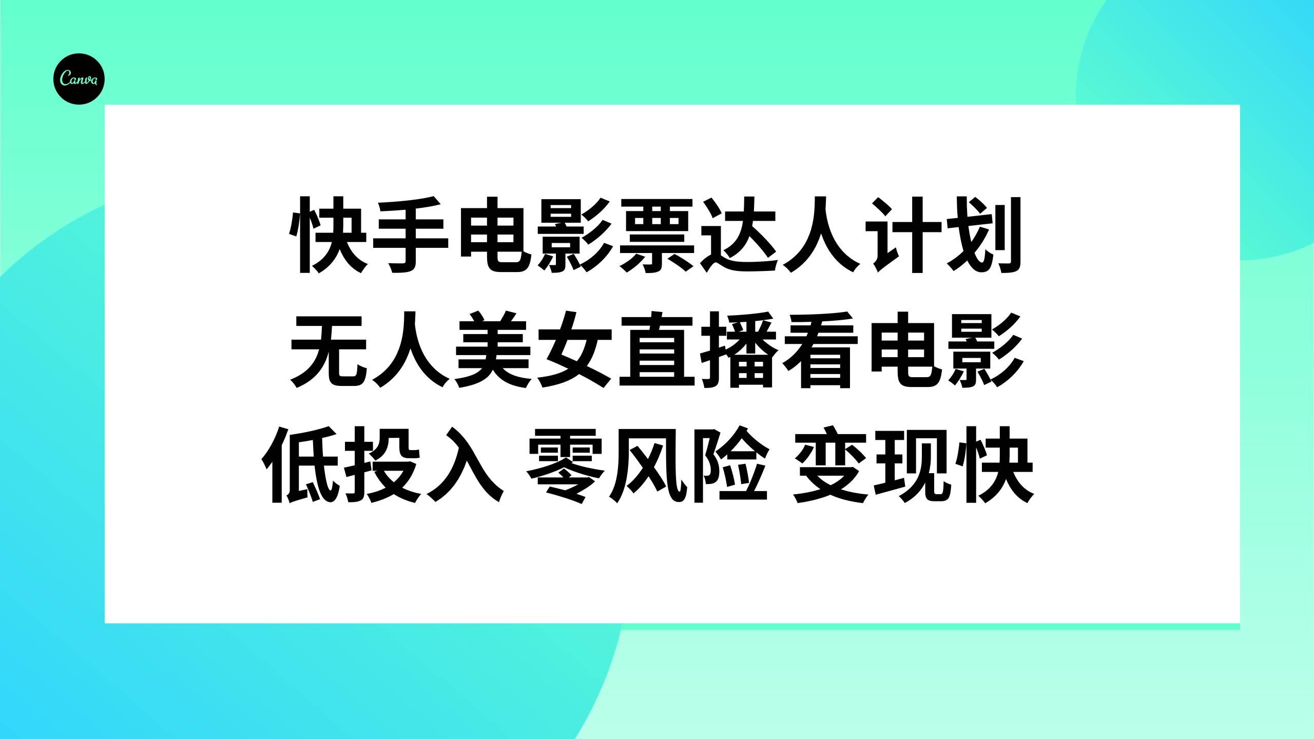 （7943期）快手电影票达人计划，无人美女直播看电影，低投入零风险变现快-知创网
