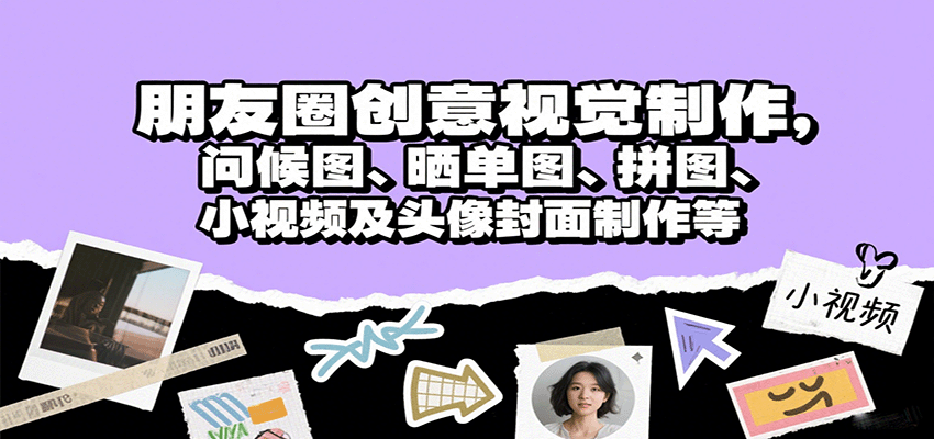 朋友圈创意视觉制作，问候图、晒单图、拼图、小视频及头像封面制作等-知创网