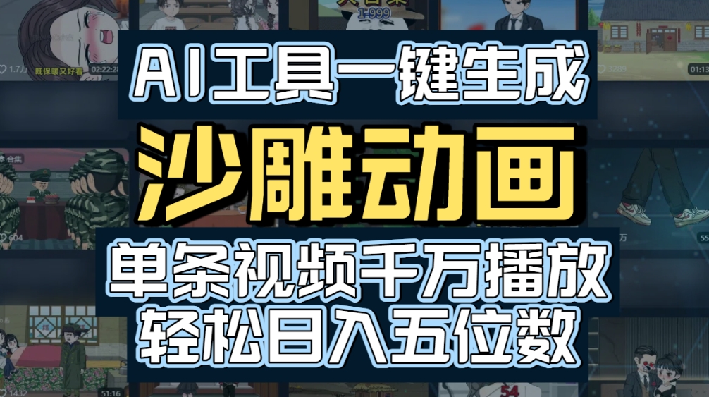 AI一键生成沙雕动画,轻松爆火,多种变现方式,单条视频,千万播放,日入2000+-知创网