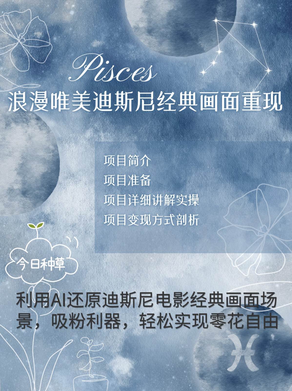 烂漫唯美画面重现，手把手教你如何利用AI还原迪斯尼电影经典画面，轻松实现零花自由-知创网