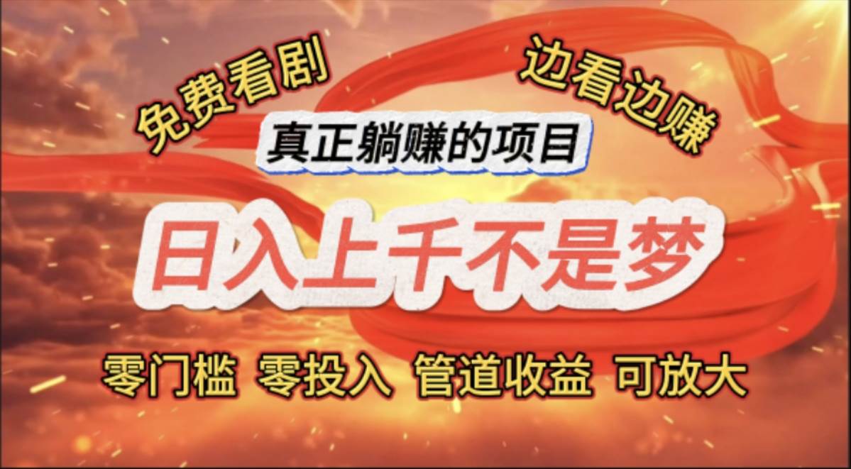 （11866期）免费看剧，边看边赚，日入上千不是梦，一个真正的躺赚项目-知创网