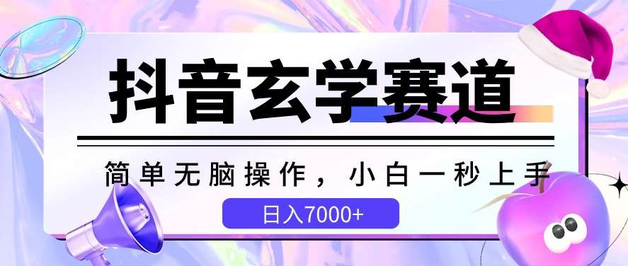 抖音玄学赛道,简单无脑,小白一秒上手,日入7000+【揭秘】-知创网
