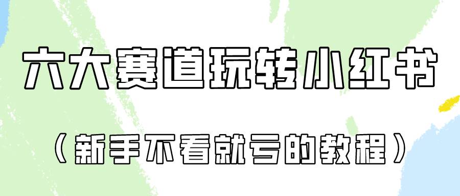 做一个长久接广的小红书广告账号（6个赛道实操解析！新人不看就亏的保姆级教程）-知创网