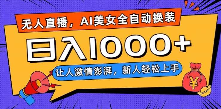无人直播，AI美女全自动换装跳舞，让人激情澎湃，新人轻松上手，日入1000+【揭秘】-知创网