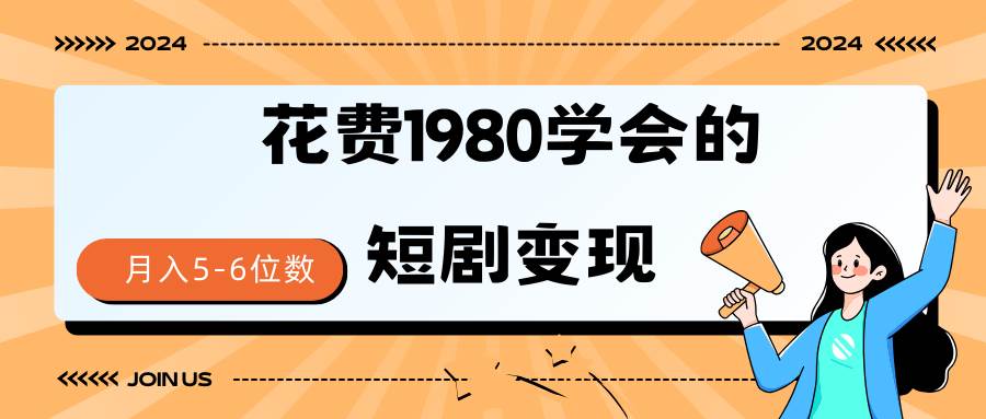 （9440期）短剧变现技巧 授权免费一个月轻松到手5-6位数-知创网