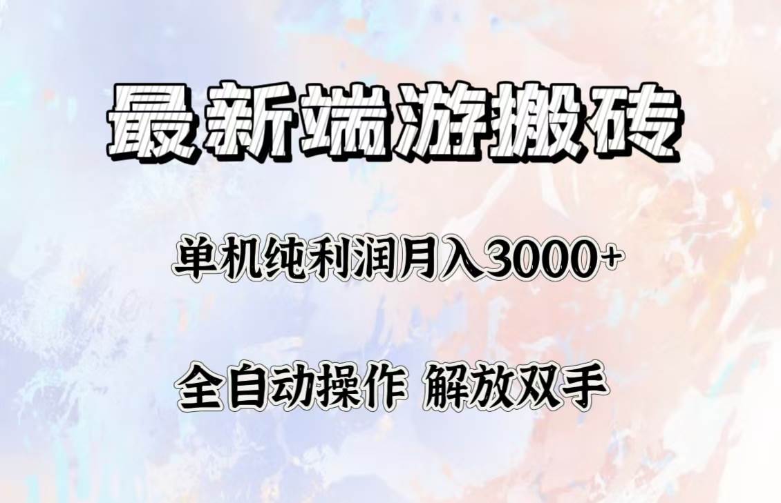 (12649期)最新端游搬砖项目,收益稳定单机纯利润月入3000+,多开多得。-知创网