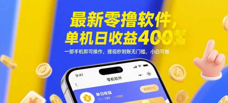 最新零撸软件，单机日收益4张，一部手机即可操作，提现秒到账无门槛，小白可做【揭秘】-知创网