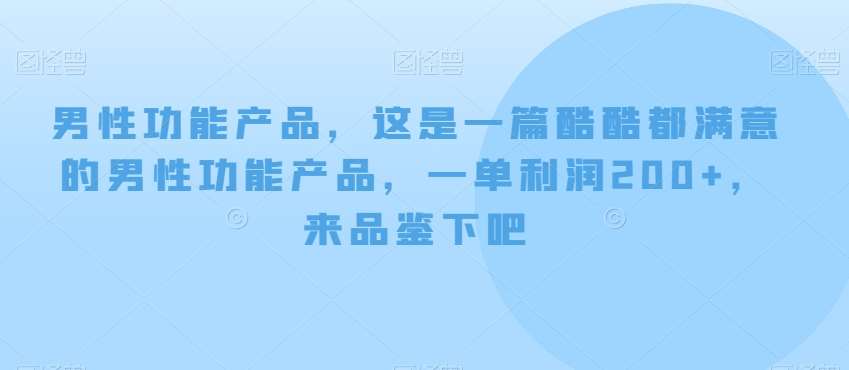 男性功能产品，这‮一是‬篇酷‮都酷‬满意的男性功‮产能‬品，‮单一‬利润200+，来‮鉴品‬下吧【付费文章】-知创网