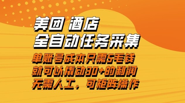 美团酒店全自动任务采集，单账号几毛钱就能撬动30+利润，成本低，操作简单，当天到账【揭秘】-知创网