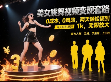 美女跳舞视频变现套路,0 成本 0 风险,两天轻松搞到 1k,无限放大【揭秘】-知创网