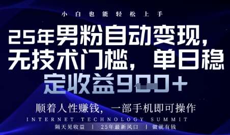 顺着人性挣钱,男粉全自动变现,保底日入9张+【揭秘】-知创网