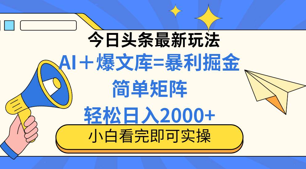 (14715期)今日头条2025最新玩法,思路简单,复制粘贴,轻松实现矩阵日入2000+-知创网