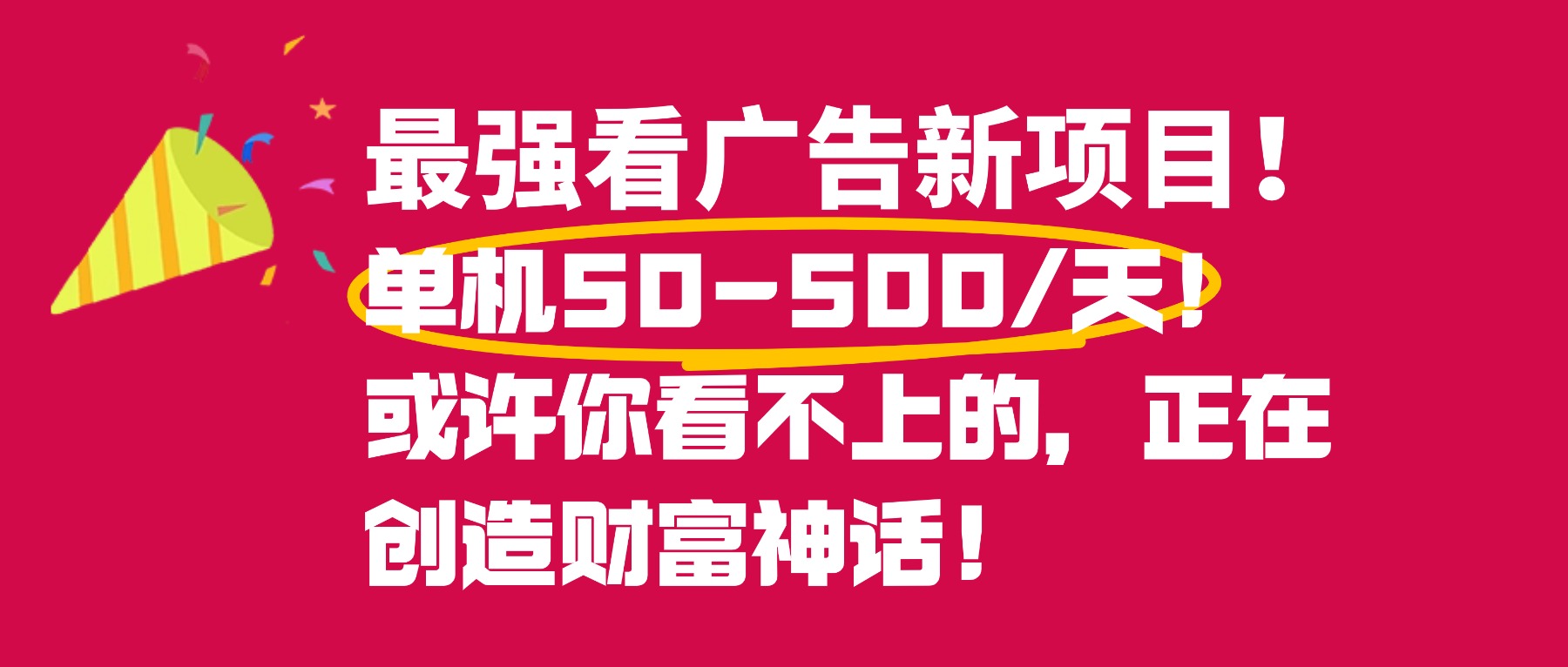 最强看广告新项目单机50~500天，0投入，0风险，有手机就可做！-知创网