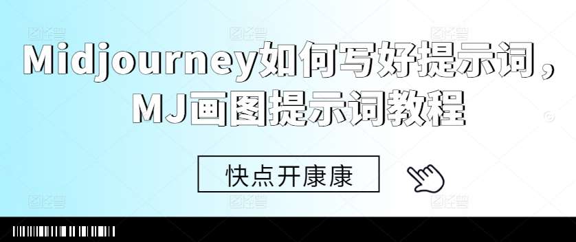 Midjourney如何写好提示词，MJ画图提示词教程-知创网