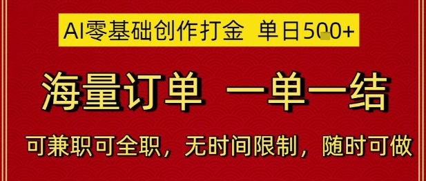 AI零基础创作打金，单日5张，海量订单，一单一结，可兼职可全职，无时间限制，随时可做【揭秘】-知创网