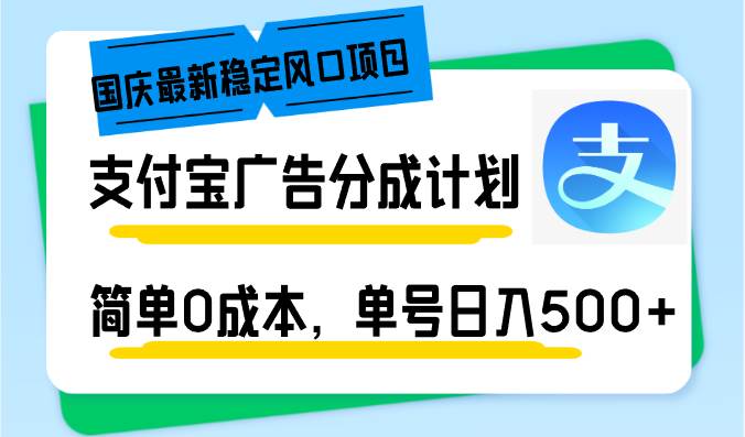 （12860期）国庆最新稳定风口项目，支付宝广告分成计划，简单0成本，单号日入500+-知创网