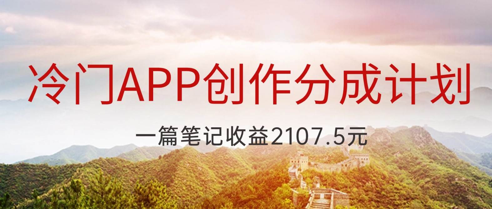 冷门APP创作分成计划，最新风口，做第一批吃螃蟹的人，一篇笔记收益2107.5元-知创网