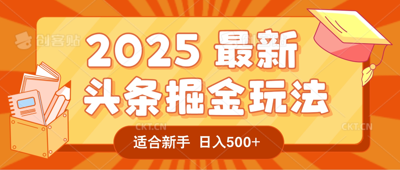 2025惊爆!头条掘金逆天改命玩法,AI一键生成爆款文章,只要会复制粘贴,一天日入500+轻松到手-知创网